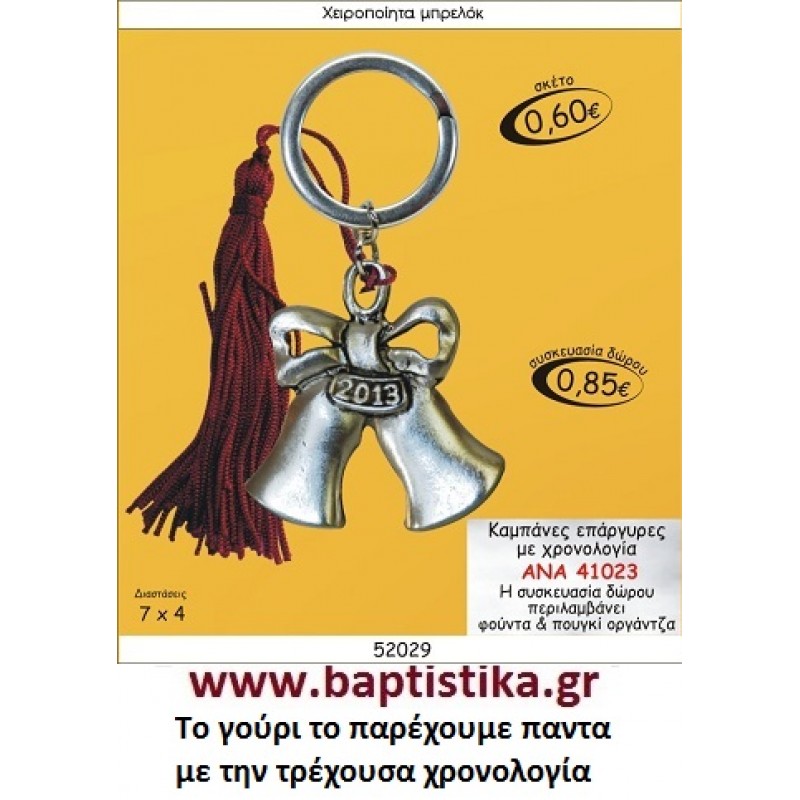 ΚΑΜΠΑΝΕΣ ΕΠΑΡΓΥΡΟ ΜΕ ΧΡΟΝΟΛΟΓΙΑ  ΜΠΡΕΛΟΚ ΓΟΥΡΙΑ ΑΝΑ 41023